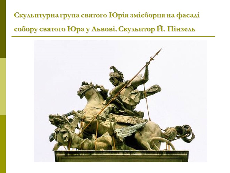 Скульптурна група святого Юрія змієборця на фасаді собору святого Юра у Львові. Скульптор Й.